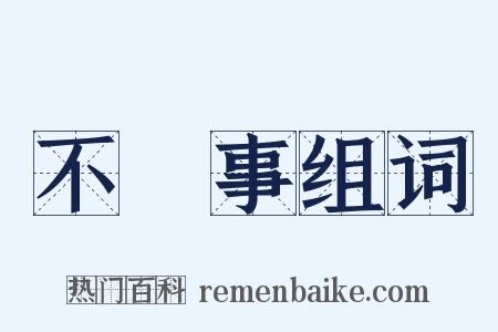 不覩事组词是什么意思的图片